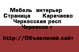  Мебель, интерьер - Страница 13 . Карачаево-Черкесская респ.,Черкесск г.